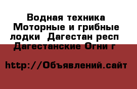 Водная техника Моторные и грибные лодки. Дагестан респ.,Дагестанские Огни г.